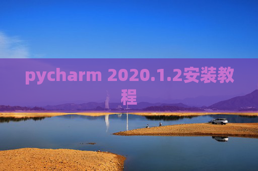 pycharm 2020.1.2安装教程